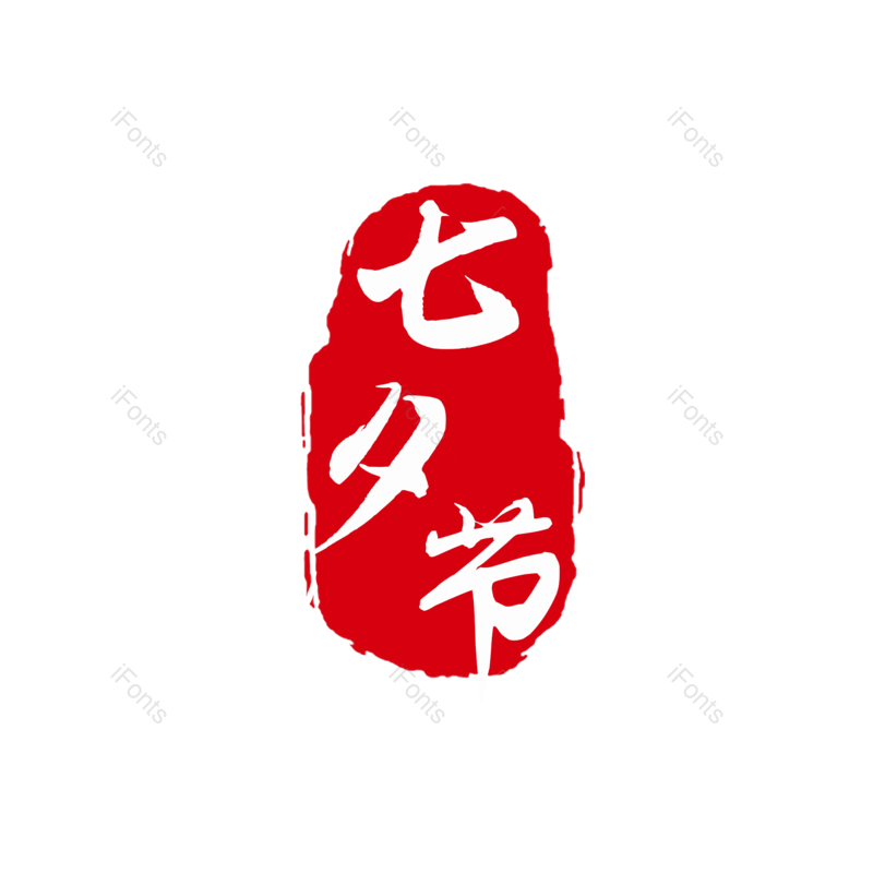 七夕节图片,元素,PNG,免抠素材